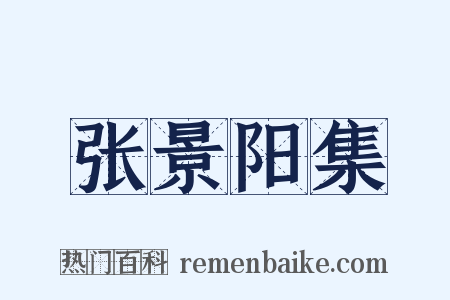 张景阳集是什么意思的图片